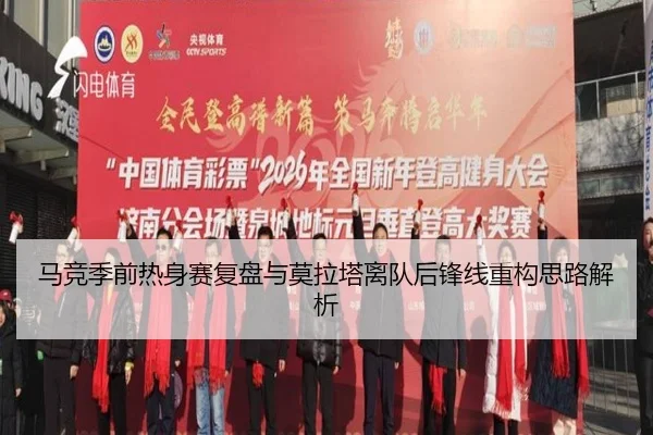 马竞季前热身赛复盘与莫拉塔离队后锋线重构思路解析